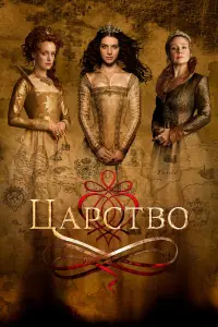 Царство